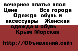 вечернее платье впол  › Цена ­ 5 000 - Все города Одежда, обувь и аксессуары » Женская одежда и обувь   . Крым,Морская